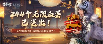 首日244个无限血蛋已送出！天官赐福锦鲤玩家都是谁？！