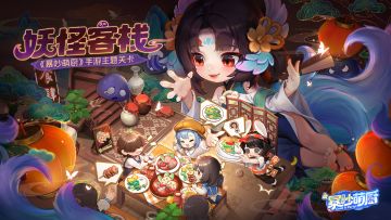 📢欢乐厨房派对手游《暴吵萌厨》预约开启，故事关卡大爆料