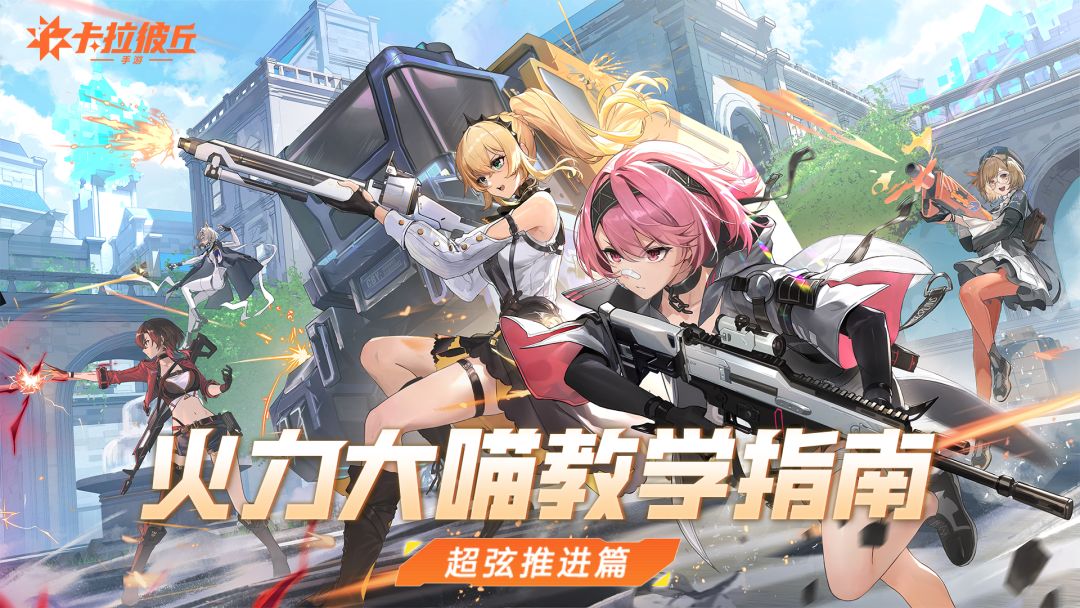 火力大喵教学指南 | 超弦推进篇截图