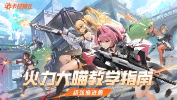 火力大喵教学指南 | 超弦推进篇