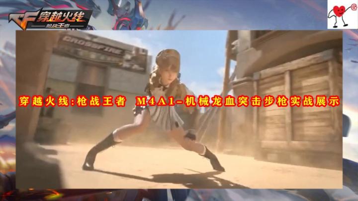 穿越火线:枪战王者 M4A1-机械龙血突击步枪实战展示截图