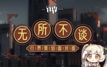 【行界】无所不谈-策划座谈会