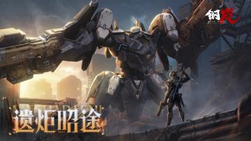 《钢岚》3.4版本「遗炬昭途」前瞻PV