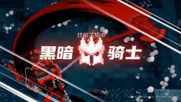 元气骑士前传：黑暗骑士很废OR很强？