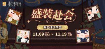 盛装赴会丨达成指定赴会次数可得活动限定徽章、未名晶片等奖励！