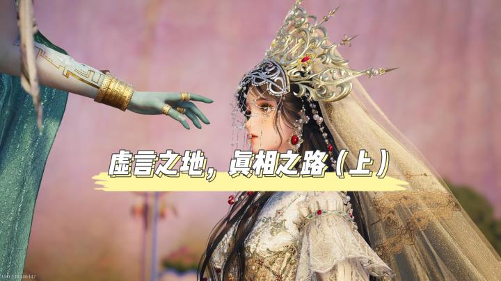 【第二章】虚言之地，真相之路（上）截图