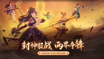 第三届服战「封神」荣耀赛即将开启！看直播赢一年至尊月卡！