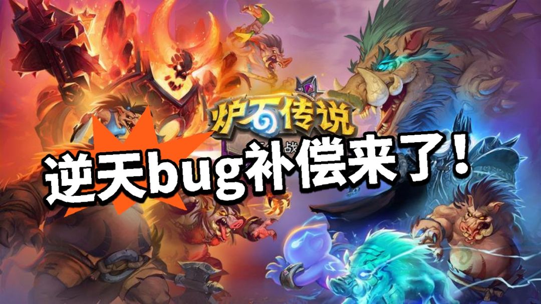 炉石:bug补偿到位!全部回档! 1