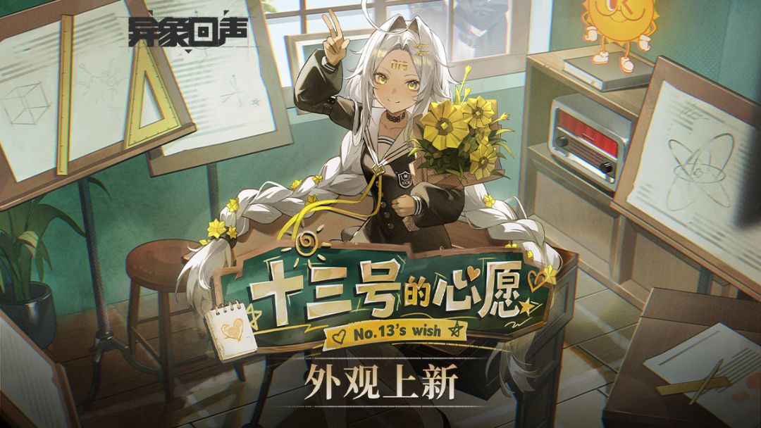 十三号 | 【十三号的心愿】 外观上新
