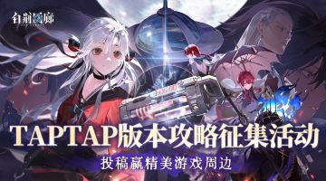 「向烟火许愿吧」攻略征集活动获奖结果公示