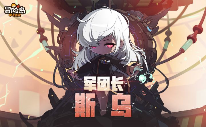 【冒险岛情报站 】军团长新领主——斯乌截图