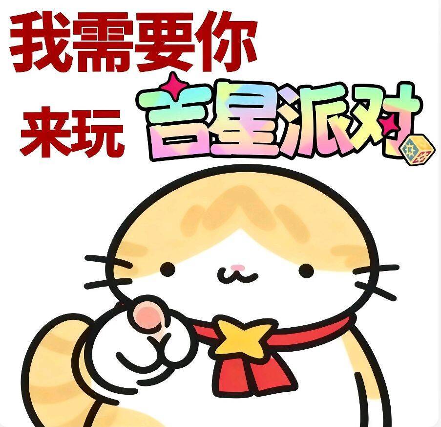吉星派对小窝招人喵 1