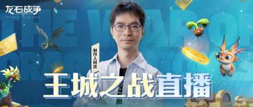 龙石前线丨王城备战势力盘点