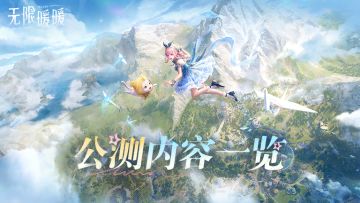 《无限暖暖》公测内容一览