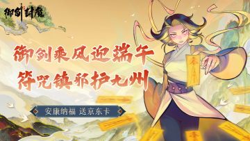 御剑乘风迎端午，符咒镇邪护九州