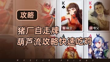 猪厂自走牌，葫芦流攻略成型后直接吃鸡