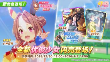 新的养成优俊少女精选招募开放中！