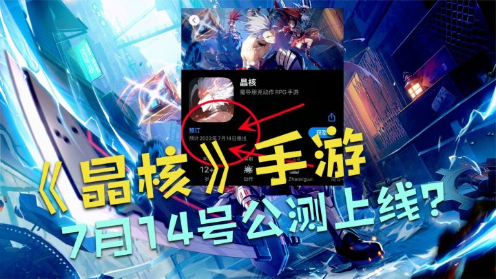 晶核手游7月14号公测上线？内测老玩家告诉你游戏体验怎么样！截图