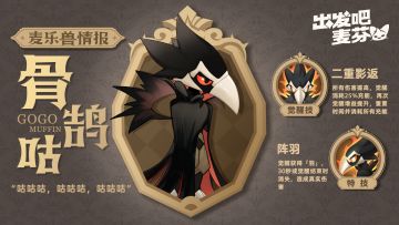 麦乐兽情报｜骨鹄咕