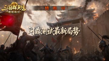 情报司丨战火已燃！开服次日烽烟四起~