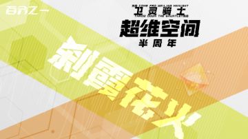 【超维空间】刹霞花火-来自绮心的挑战三（已完成）