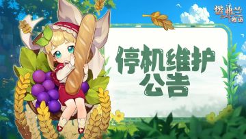 【诺弗兰物语】9月17日临时停机维护公告