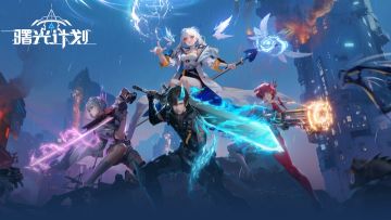 曙光守护者养成计划：经验获取