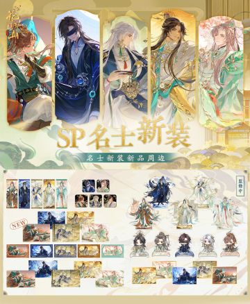 书院情报丨SP名士新装周边上新！