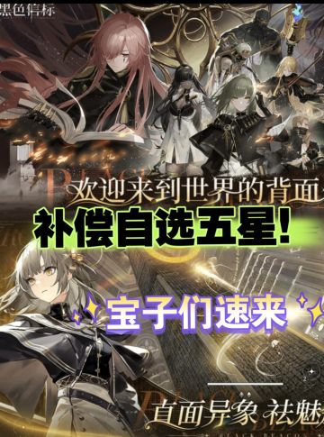 《黑色信标》补偿自选五星！连招技巧速码！