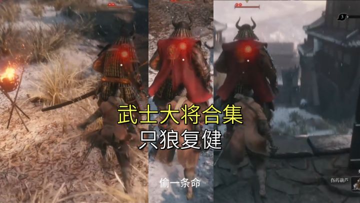 武士大将合集【只狼】复健截图