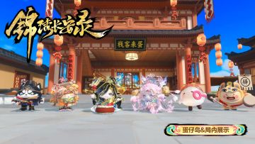 「锦绣长安录」蛋仔岛及局内展示