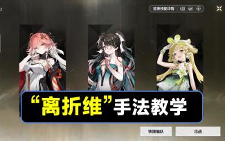 【鸣潮】长离，折枝，维里奈手法教学