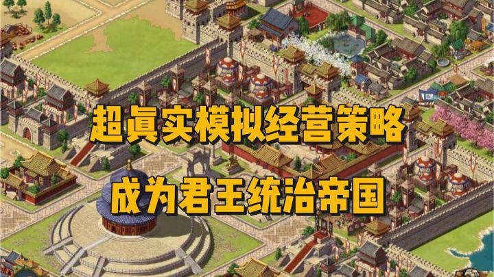 你是一个君王,你能治理好帝国吗?截图