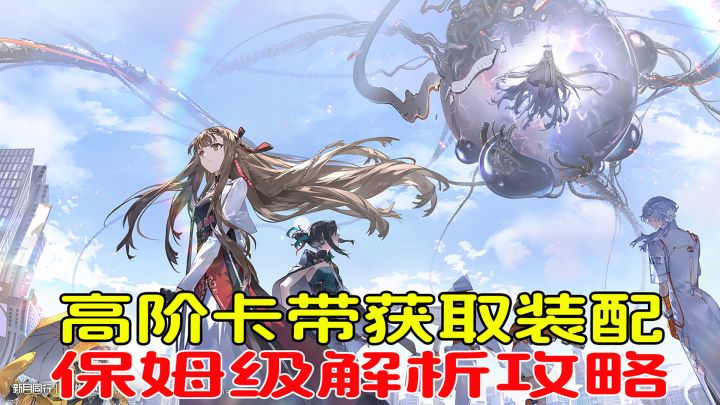 新月同行高阶卡带获取装配,保姆级解析攻略截图
