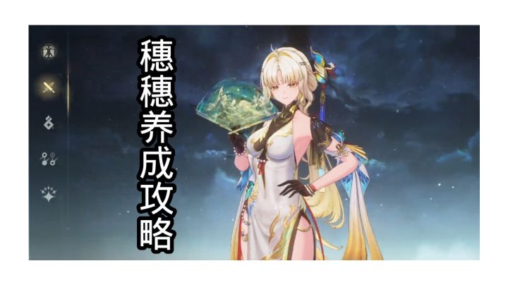 穗穗养成攻略截图