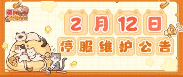 ⭐️2月12日停服维护公告⭐️