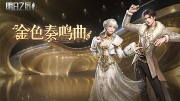 时装金色奏鸣曲今日上线！