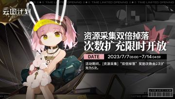 【资源采集】双倍掉落次数扩充活动限时开放！