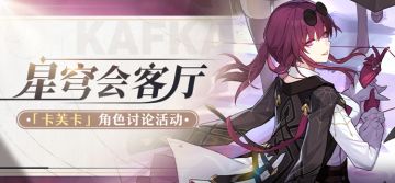 【有奖活动】星穹会客厅 | 卡芙卡：冷酷优雅的猎手