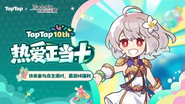 福利｜好朋友生日快乐！《另一个伊甸》TapTap十周年福利派送中〜