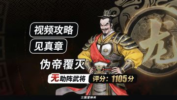 【视频攻略】见真章-伪帝覆灭（无助阵武将丨评分:1105分）