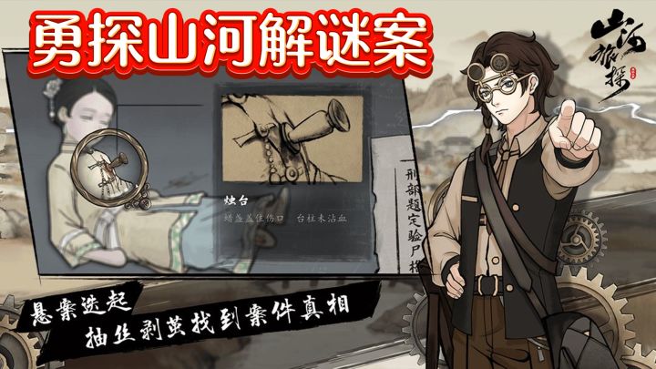 清末民初国风推理,勇探山河解谜案截图