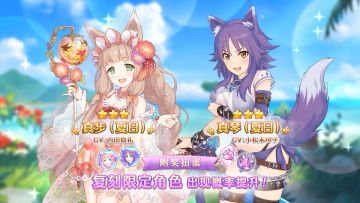 《公主连结Re:Dive》「复刻限定角色附奖扭蛋」进行中！