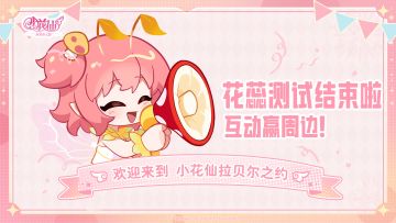 【已开奖】《小花仙：拉贝尔之约》花蕊测试正式结束！