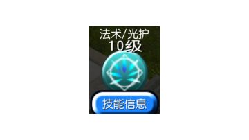 法术/光护