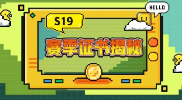 S19·赛季证书揭秘
