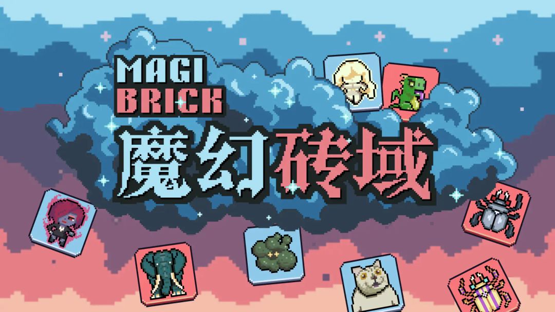 《魔幻砖域》已知BUG说明|部分问题已修复 1