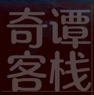《奇谭客栈》人物志——传奇女侠洛洛 2