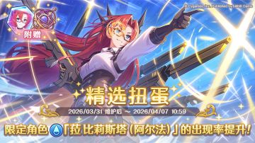 ★3「菈比莉斯塔（阿尔法）」正式登场！