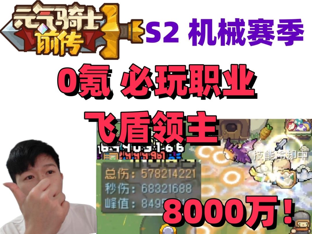 【元气骑士前传S2】0氪金玩家福音 顶级免费职业飞盾领主！截图